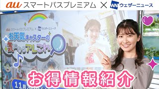 auスマートパスプレミアム　X ウェザーニューズ　タイアップコーナー　#12