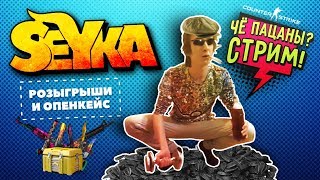 OpenCase и Розыгрыши + Куча ставок КС ГО 2x2 и 5х5 MM CS GO С Сабами!