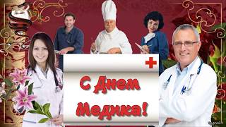 ? ? Прикольное поздравление с Днем  Медика!  Видео-открытка.
