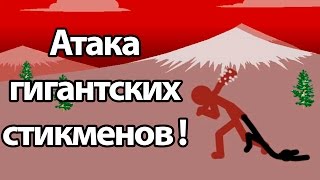 Атака гигантских стикменов ! ( Stick War: Legacy )