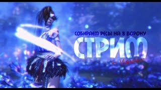 B&S: Стрим. Девушка играет за КФМа. Собираем ресы на 8 ворону + ивент. Вы скучали? :3
