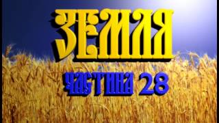 Земля - Ольга Кобилянська - частина 28