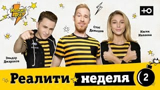 реалити шоу "Можно всё!" Неделя 2