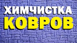 Галилео. Химчистка ковров
