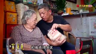 2017.12.10【台灣真善美】堅持純米的"百年米粉"