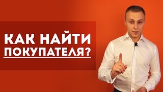 Как найти покупателя? [Юрий Слепко. Kinsly Group]