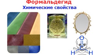 Формальдегид. Химические свойства.