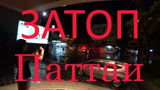 ПАТТАЮ ЗАТОПИЛО!!!!!!!!!!!!!!!!!!!!!!