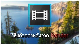 Sony Vegas - วิธีแก้จอดำหลังจาก Render [ไม่รู้ว่าแก้ได้ 100% หรือเปล่า]
