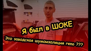 Самая ужасная заводская шумоизоляция reno kaptur.