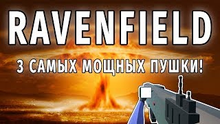 ТОП 3 САМОГО МОЩНОГО ОРУЖИЯ RAVENFIELD! ???