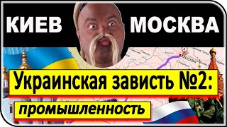 ВЕЛИКАЯ УКРАИНСКАЯ ЗАВИСТЬ к РОССИИ: Зависть №2 – промышленность | общество, общественное мнение