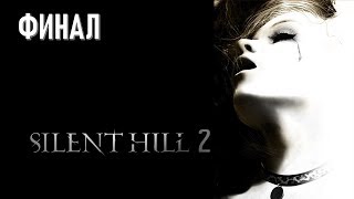 Silent Hill 2 New Edition Часть 7 Искупление (ФИНАЛ) (МАКСИМАЛЬНАЯ СЛОЖНОСТЬ)