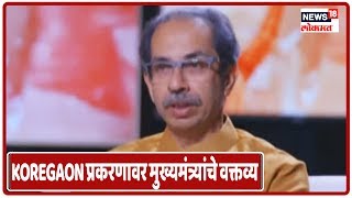 CM Uddhav Thackeray Interview : Koregaon Bhima प्रकरणावर मुख्यमंत्र्यांचे वक्तव्य