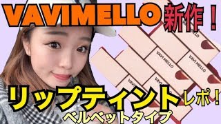 【新作レポ】VAVIMELLOのリップティントをレポします！