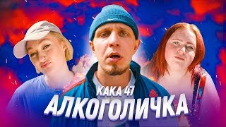 Артур Пирожков - Алкоголичка (Пародия By Kaka 47)