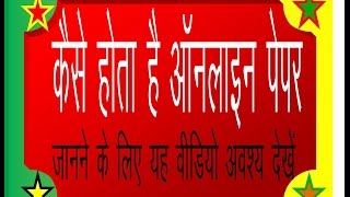 #"ONLINE EXAM KAISE DE " पेपर देते समय किन- किन बातो का  रखना होगा  ध्यान by amit Jain shastri