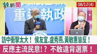 【辣新聞152 重點摘要】訪中衝擊太大！ 侯友宜.盧秀燕.黃敏惠皆反！ 反應主流民意!? 不敢違背選票！ 2022.08.12(4)