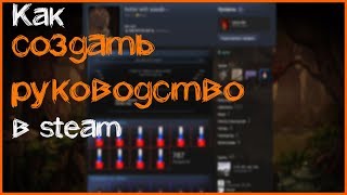 КАК СОЗДАТЬ РУКОВОДСТВО В STEAM?