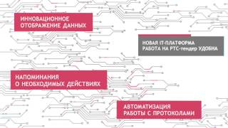 Официальное видео РТС-тендер