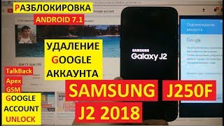 Разблокировка аккаунта google Samsung J2 2018 J250F android 7 1