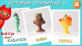 ЗНАКОМСТВО С ПРИЛИПАЛАМИ 3 | ВЕСЕЛЫЕ ПРИЛИПАЛЫ 3 ИЗ ДИКСИ | Истории веселых прилипал 3 из ДИКСИ