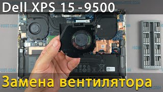 Замена вентилятора в ноутбуке Dell XPS 9500