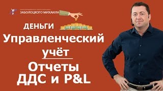 Управленческий учёт | Отчеты ДДС и P&L