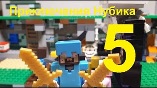 Приключения Нубика - 5.  Lego Minecraft. Лего Майнкрафт мультики. Ivan Online