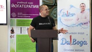 Сергей Агапкин. Открытие конференции наука-Йоге 2015.