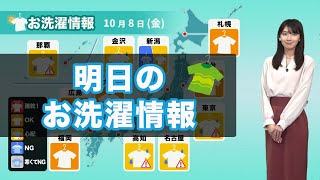 明日8日(金)のお洗濯情報 関東は部屋干しがオススメ