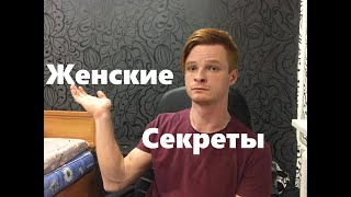 Женские секреты о которых не знают парни
