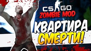 КВАРТИРА СМЕРТИ В CS:GO - FLAT OF DEATH (ZOMBIE MOD)