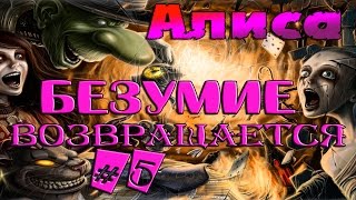 Алиса: Безумие Возвращается || Затундрение || ч. 5 Прохождение (Русская Озвучка)