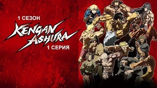 Обзор аниме "Асура Кэнгана" 1 сезон 1 серия