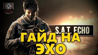 ?ГАЙД НА ЭХО ? ТАКТИКА ИГРЫ И ОБЗОР ОПЕРАТИВНИКА ECHO ? RAINBOW SIX SIEGE