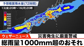 【災害発生に厳重警戒】九州など記録的な大雨 総雨量1000mm超のおそれ