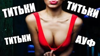 АУФ СИСЬКИ!!!