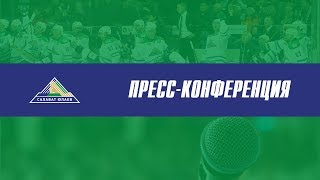 Пресс-конференция "Салават Юлаев" - "Ак Барс"