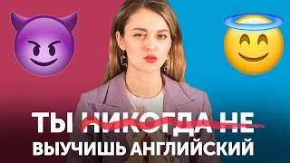ВОТ ПОЧЕМУ ты до сих пор НЕ знаешь английский язык