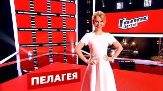 Голос Дети-5 | Команда ПЕЛАГЕИ