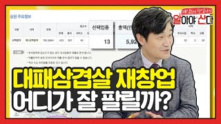 삼겹살 재창업, 어디가 잘 팔릴까?? [폐업부터 창업까지 알아야 산다] 2회