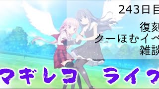 [LIVE]マギレコ　復刻クーほむイベ「始まりと永遠と」や雑談など　 243日目