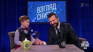 Вечерний Ургант. Взгляд снизу на ложь. (10.03.2017)