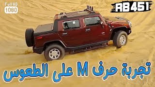 تجربة حرف  M  على الطعوس  RB  451  قناة رواد بحرة