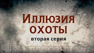 ИЛЛЮЗИЯ ОХОТЫ | 2 СЕРИЯ | Детектив | Мини-сериал