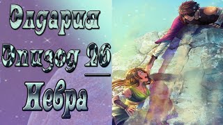 Элдария / Eldarya / Эпизод 26 (Невра) / Держи меня крепче / Получила два постера