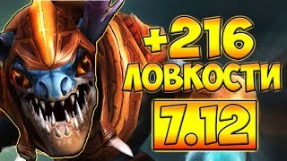 +3 ХП РЕГЕНА! +216 ЛОВКОСТИ! СЛАРК 7.12 ДОТА 2 █ SLARK 7.12 DOTA 2