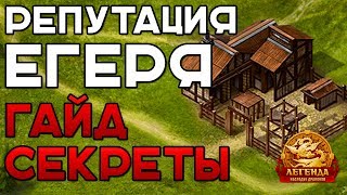 Репутация Егеря - Гайд для новичков. Советы. Секреты | Легенда: Наследие Драконов | Двар | Dwar