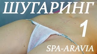 Обучающее видео шугаринг SPA-ARAVIA депиляция